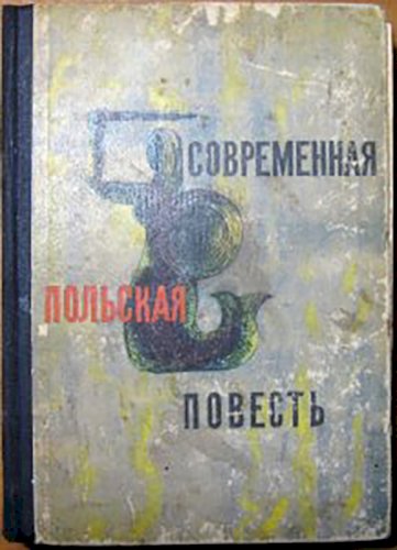 Современная польская повесть