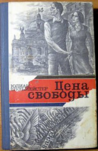 Цена свободы