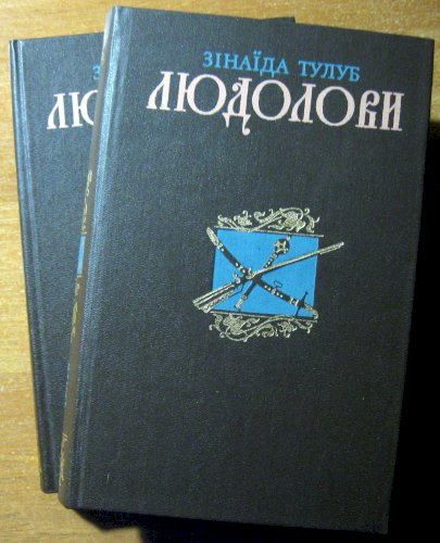 Людолови