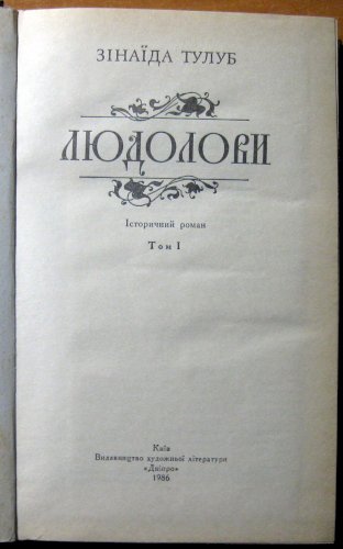 Людолови