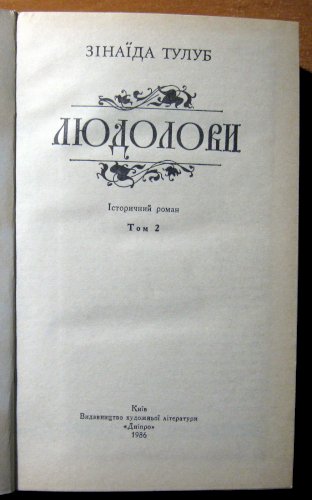 Людолови