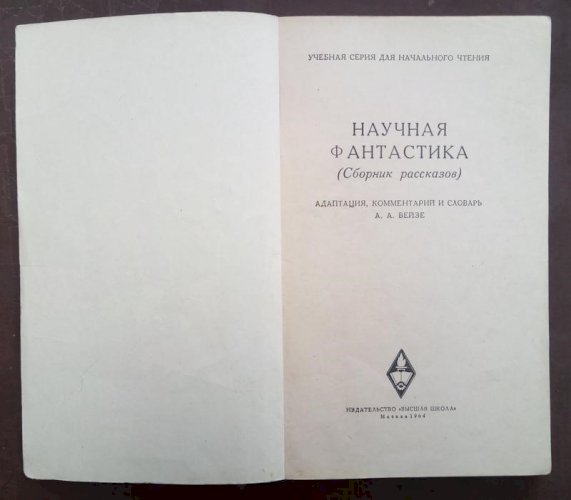 Наукова фантастика. Збірник оповідань (англ. мов.) 