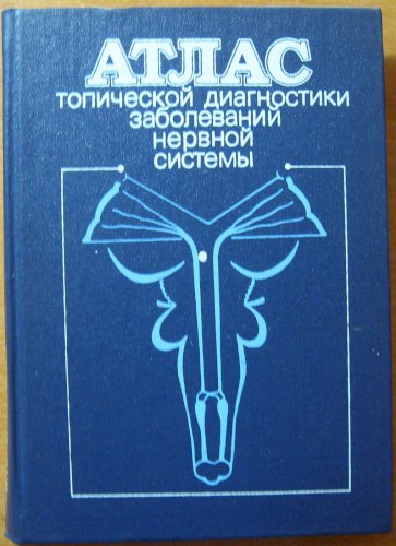 Атлас топической диагностики заболеваний нервной системы