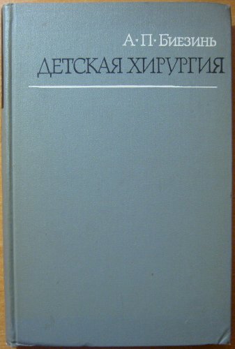 Детская хирургия