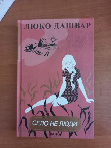 Село не люди