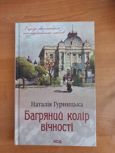 Багряний колір вічності