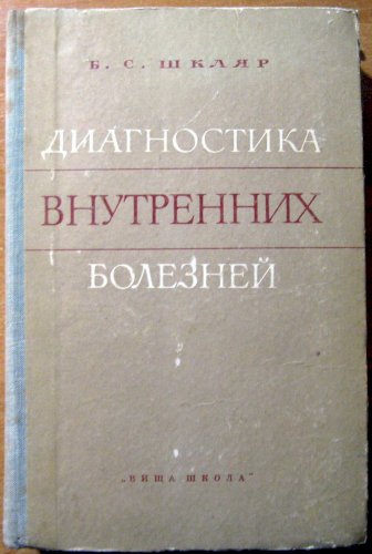 Диагностика внутренних болезней