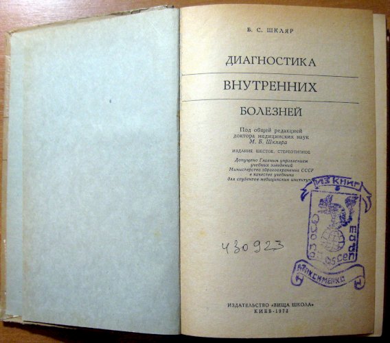 Диагностика внутренних болезней
