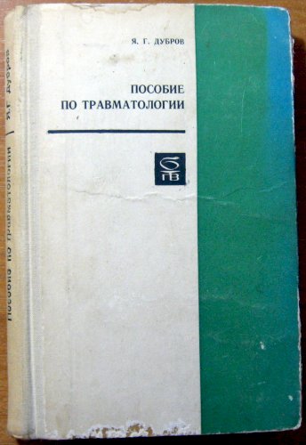 Пособие по травматологии