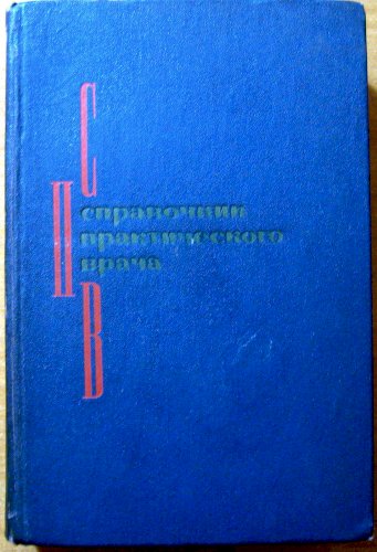 Справочник практического врача