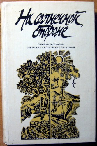 На солнечной стороне