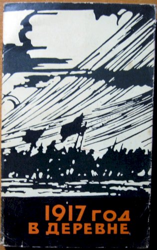 1917 год в деревне