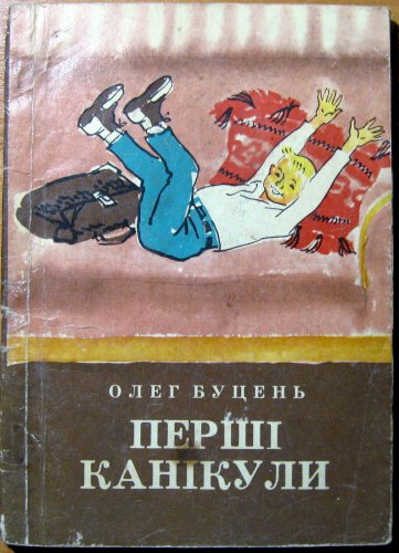 Перші канікули (оповідання)
