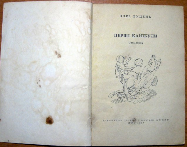 Перші канікули (оповідання)
