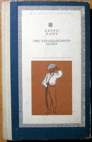 Син Таращанського полку. (вибрані твори)
