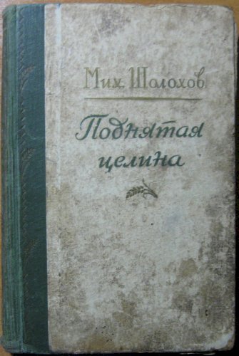 Поднятая целина