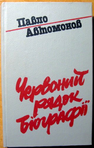 Червоний рядок біографії