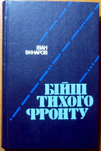 Бійці тихого фронту