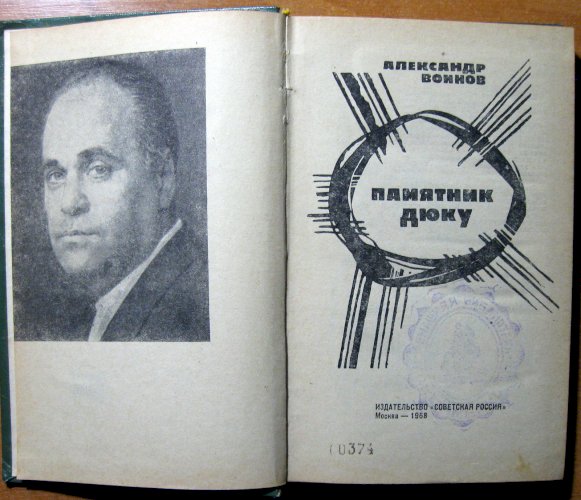 Памятник Дюку