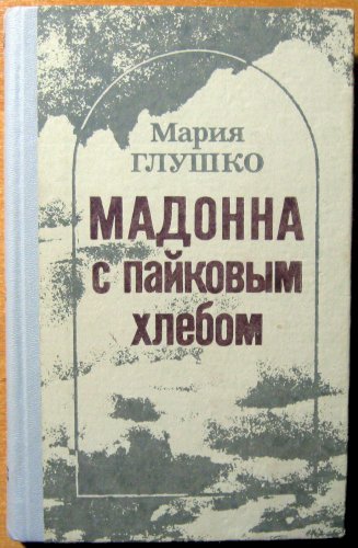 Мадонна с пайковым хлебом