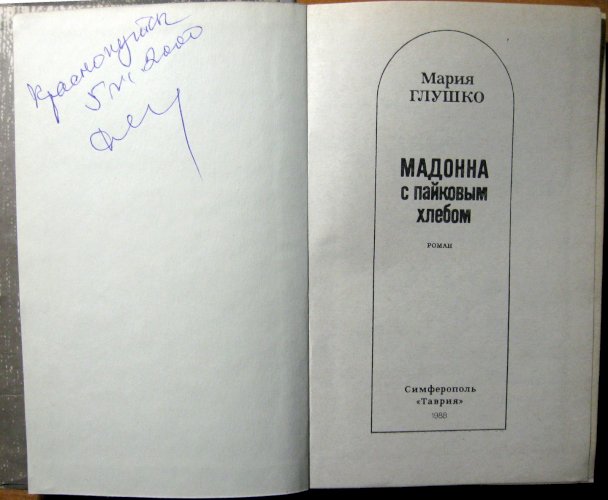 Мадонна с пайковым хлебом