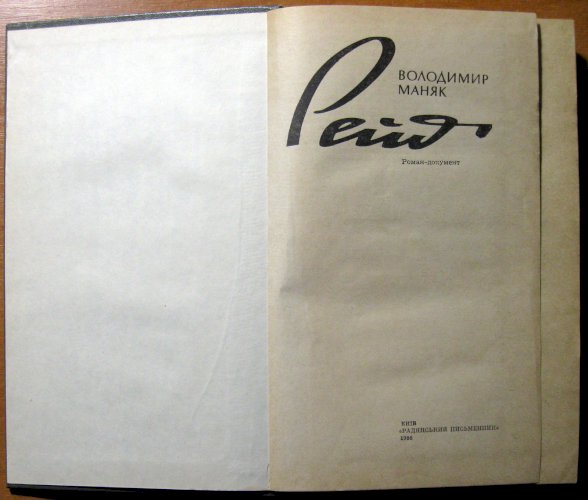 Рейд (роман-документ)