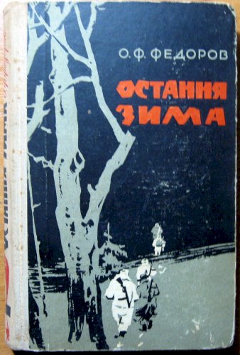 Остання зима (партизанська бувальщина)