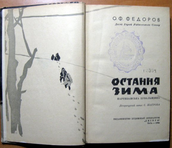 Остання зима (партизанська бувальщина)