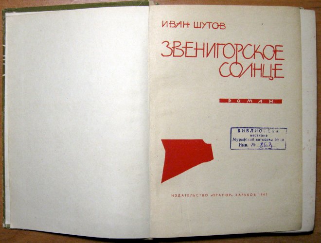 Звенигорское солнце (роман)