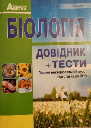 Біологія. Довідник, тестові завдання, повний повторювальний курс