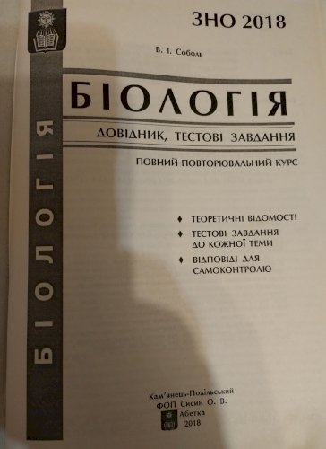 Біологія. Довідник, тестові завдання, повний повторювальний курс