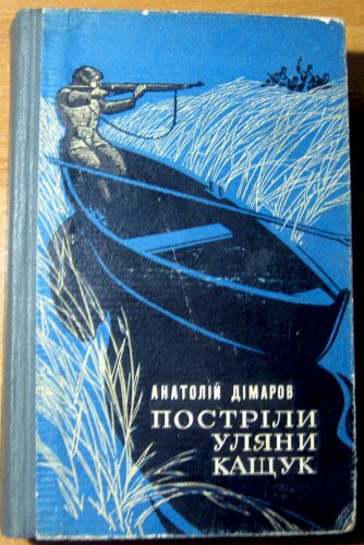 Постріли уляни кащук (сільські історії)