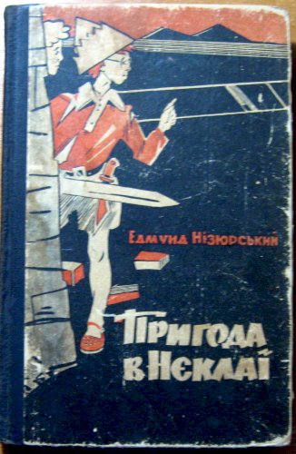 Пригода в нєклаї