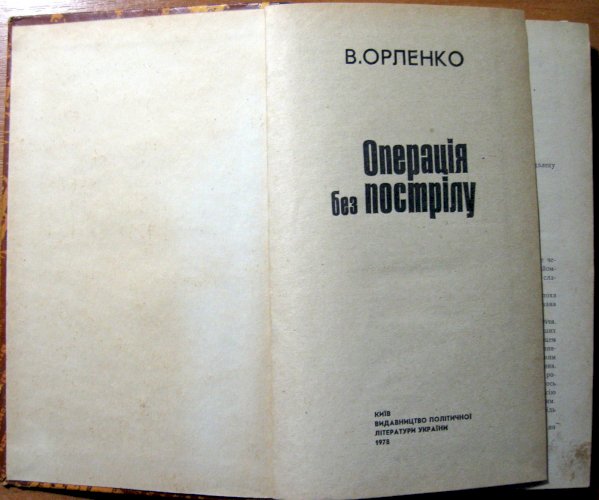 Операція без  пострілу
