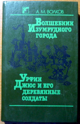 Волшебник изумрудного города. Урфин Джюс и его деревянные солдаты (повести)