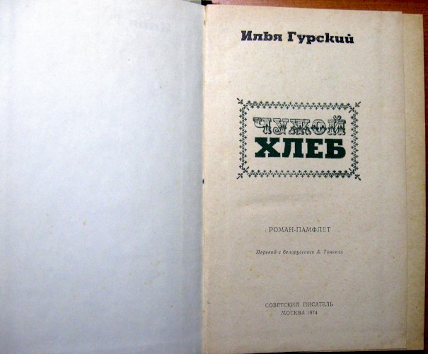 Чужой хлеб (роман-памфлет)