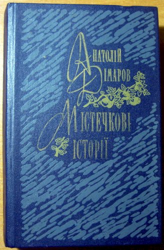 Містечкові історії