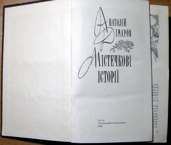 Містечкові історії