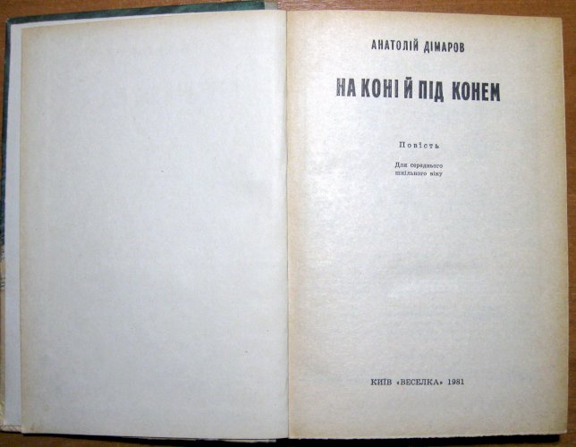 На коні й під конем