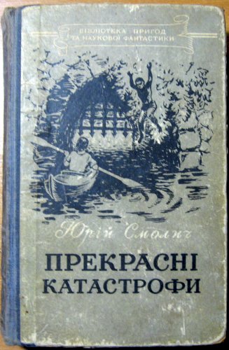 Прекрасні катастрофи (науково-фантастичні романи)