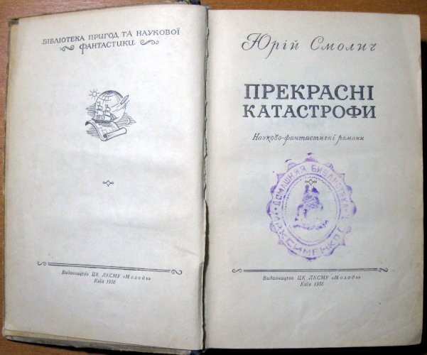 Прекрасні катастрофи (науково-фантастичні романи)