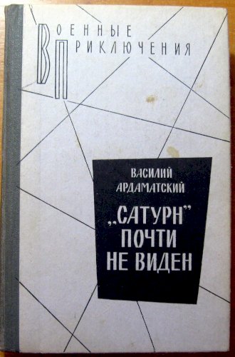 «Сатурн» почти не виден (роман)  