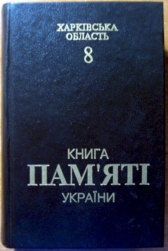 Книга пам’яті україни. Харківська область,  8 том.
