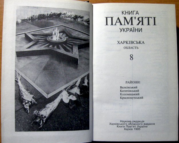 Книга пам’яті україни. Харківська область,  8 том.