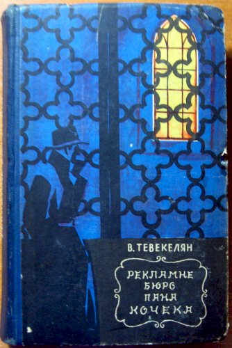 Рекламне бюро пана Кочека  (роман)