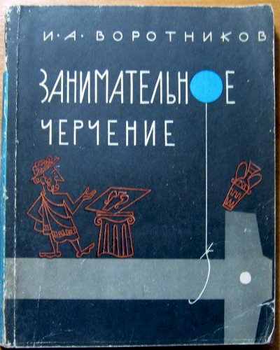Занимательное черчение
