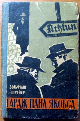 Гараж пана якобса (роман)