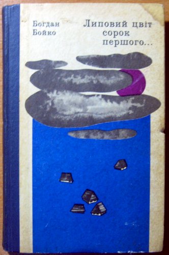 Липовий цвіт сорок першого…