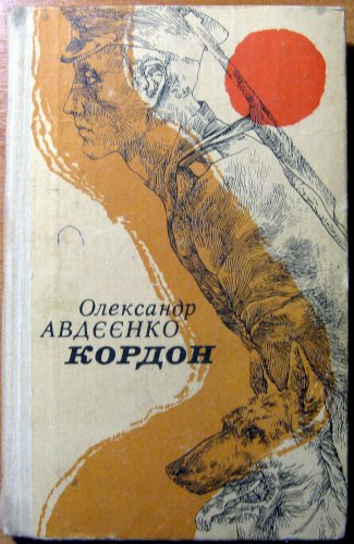Кордон (із прикордонного щоденника письменника)
