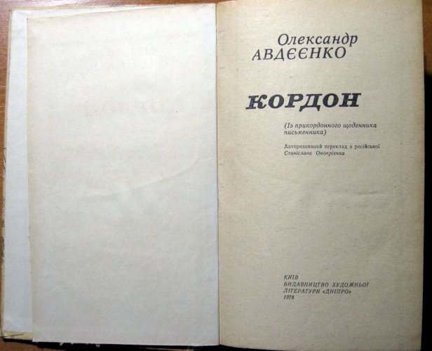 Кордон (із прикордонного щоденника письменника)